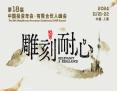 雕刻耐心|第18届中国投资年会·有限合伙人峰会即将启幕