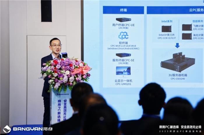 商用PC新选择 安全高效无止境，邦彦云PC重磅发布