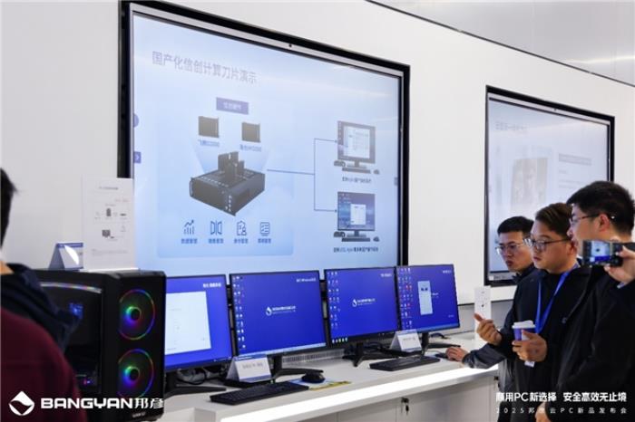 商用PC新选择 安全高效无止境，邦彦云PC重磅发布