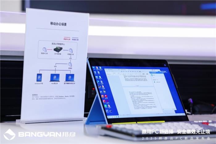 商用PC新选择 安全高效无止境，邦彦云PC重磅发布
