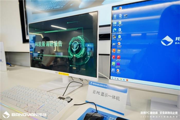 商用PC新选择 安全高效无止境，邦彦云PC重磅发布
