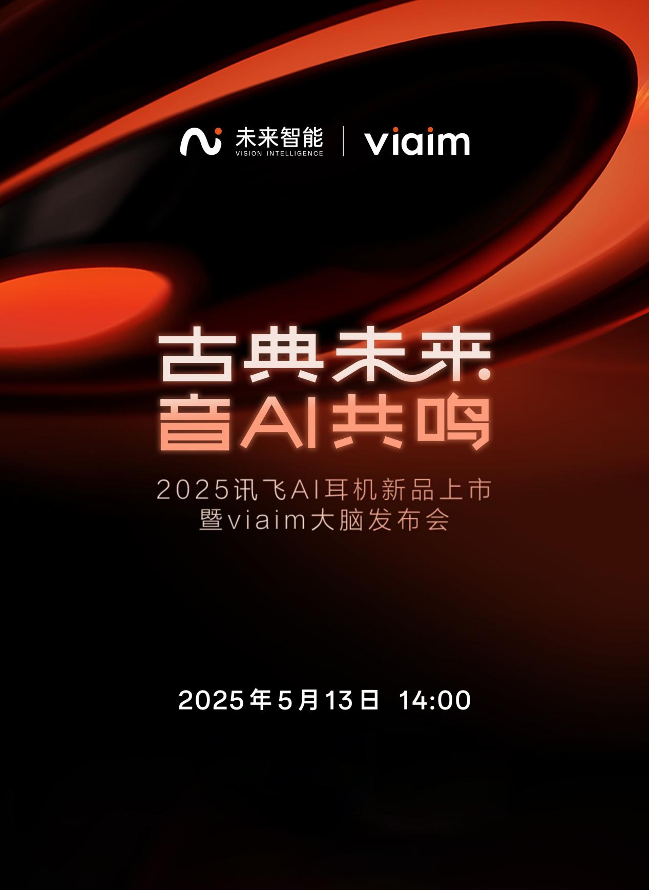 殿堂级声学革新+AI能力进化 未来智能将发布新一代讯飞AI会议耳机
