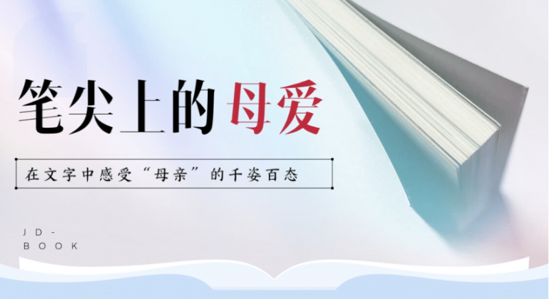 京东图书推出母亲节爆款书单 在文字中感受“母爱”的千姿百态