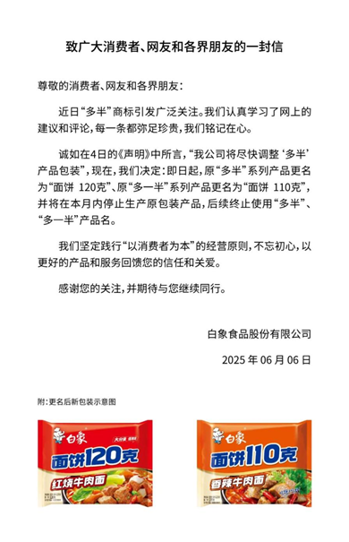 以行动回应消费者关切，白象“多半”系列产品更名为“面饼120克”
