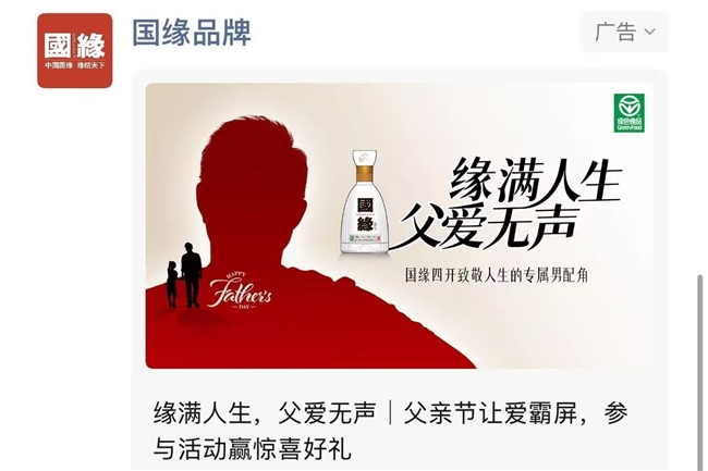 国缘父亲节打造百万大屏“为爱炫父”，以温情营销获千万曝光