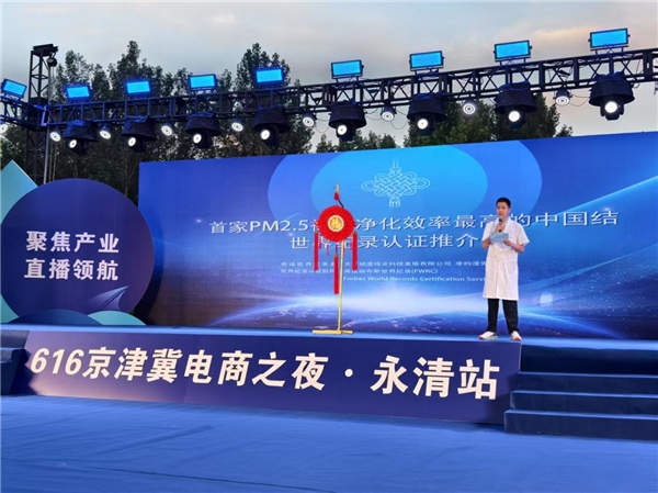 以直播为翼、聚产业之力——李昀澄先生特制中国节亮相616京津冀电商之夜永清站