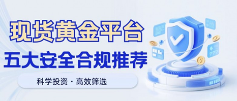 2025现货黄金免费开户平台TOP5：零成本开户，投资入门更轻松