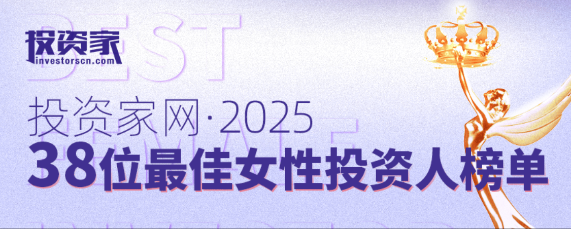 “投资家网2025·38位最佳女性投资人榜单”重磅发布
