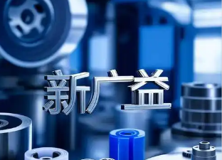 新广益IPO上会冲刺，核心技术突破存在技术优势