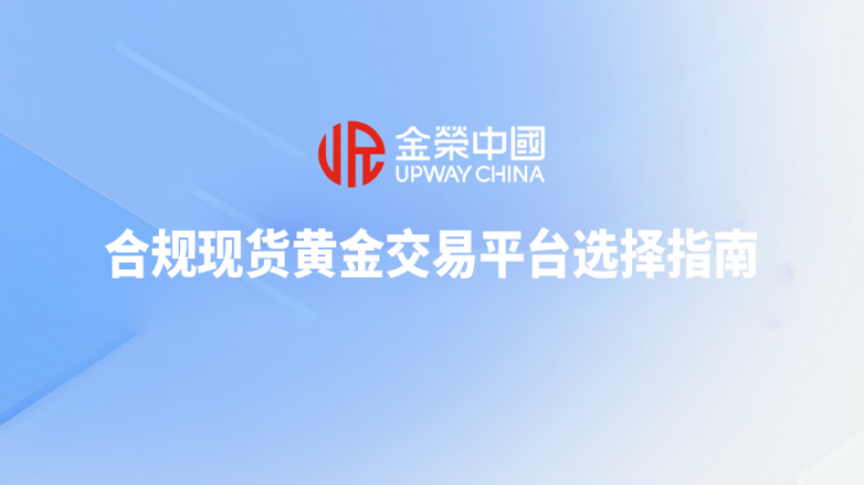现货黄金突破3680美元/盎司：2025年五大合规现货黄金交易平台选择指南