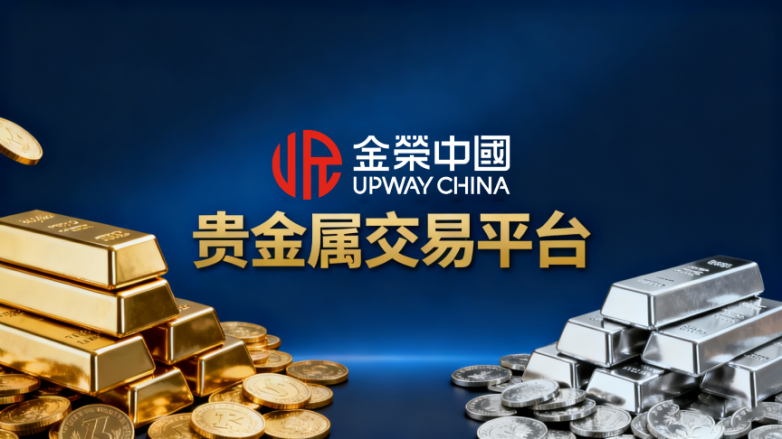 详解金荣贵金属交易平台下载与使用指南（2025版）
