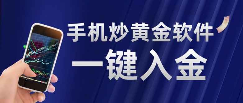 手机炒黄金软件哪个好？2025十大手机炒黄金APP排行榜