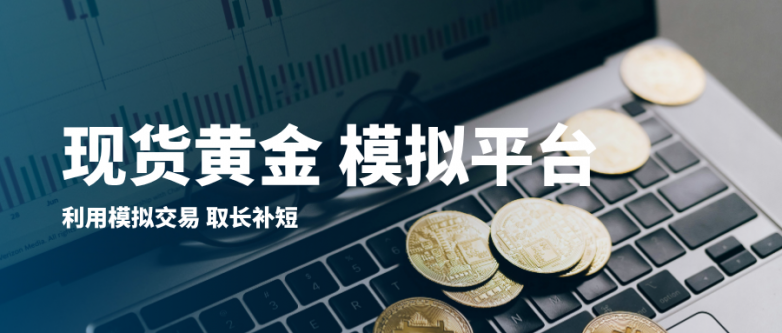 国际十大现货黄金模拟交易平台排名最新版！
