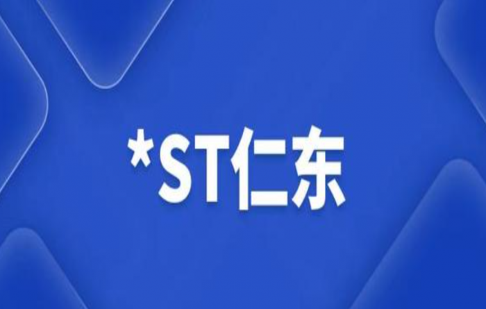 *ST仁东：前三季度净利同比增长356.65% “支付+AI”生态布局提速
