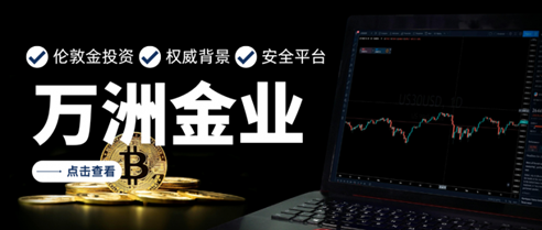 伦敦金投资选什么平台靠谱？万洲金业值得选吗？