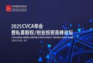 2025 CVCA年会暨PE/VC高峰论坛成功召开
