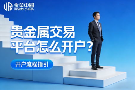 怎么在贵金属交易平台开户？金荣贵金属交易平台开户详细教程