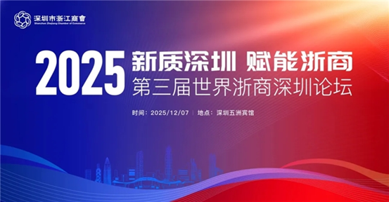 新质深圳·赋能浙商 | 第三届世界浙商深圳论坛圆满举行！