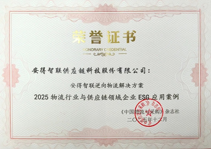 绿色领航！安得智联逆向物流解决方案入选ESG应用案例