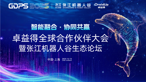 智能融合・协同共赢 | 卓益得全球合作伙伴大会暨张江机器人谷生态论坛圆满举办