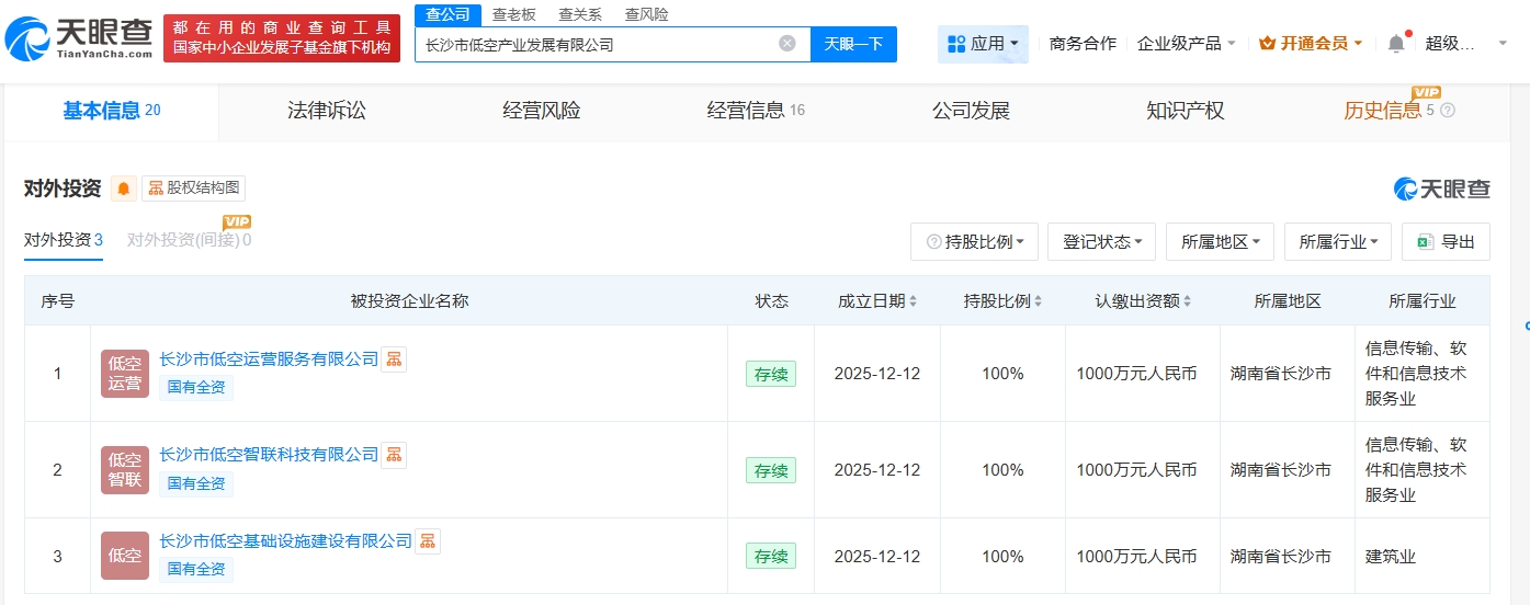 长沙低空产业发展公司成立3家新公司