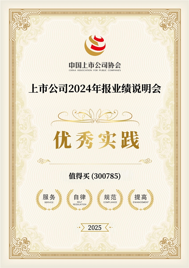 值得买科技入选中国上市公司协会“2024年报业绩说明会优秀实践”