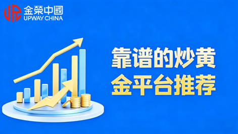 靠谱炒黄金平台推荐！低手续费+低门槛，新手也能投