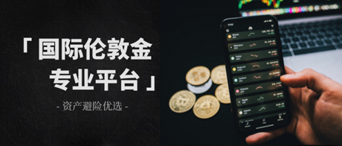 国际伦敦金交易平台怎么选？最新十大专业伦敦金平台!