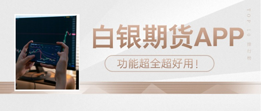 国内十大白银期货APP最新排名
