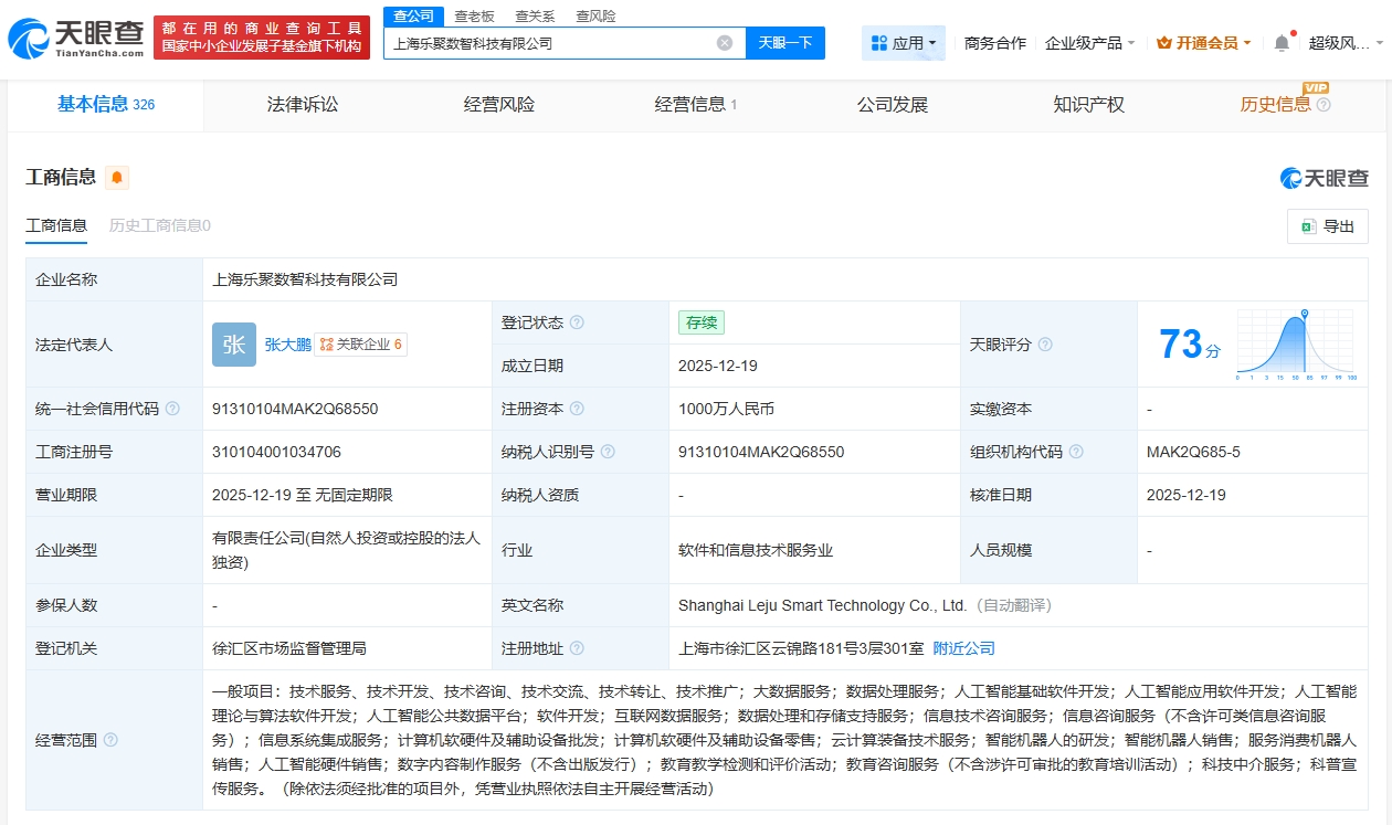 乐聚机器人在上海成立数智科技公司