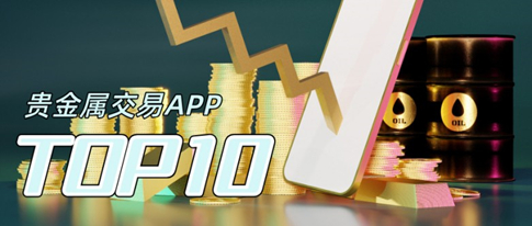 国内十大贵金属交易APP平台排行榜（2026版一览）