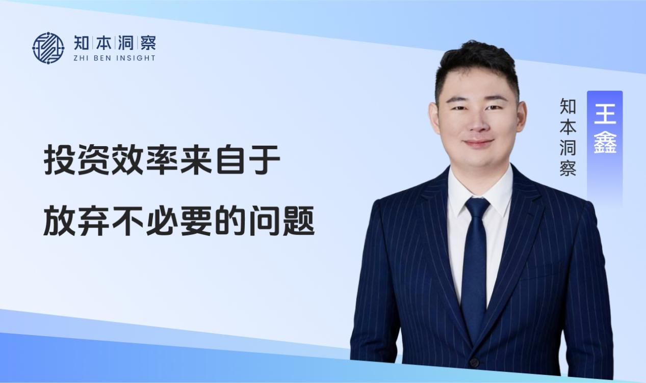 从提问到筛选 ——知本洞察·王鑫谈投资效率的真正来源