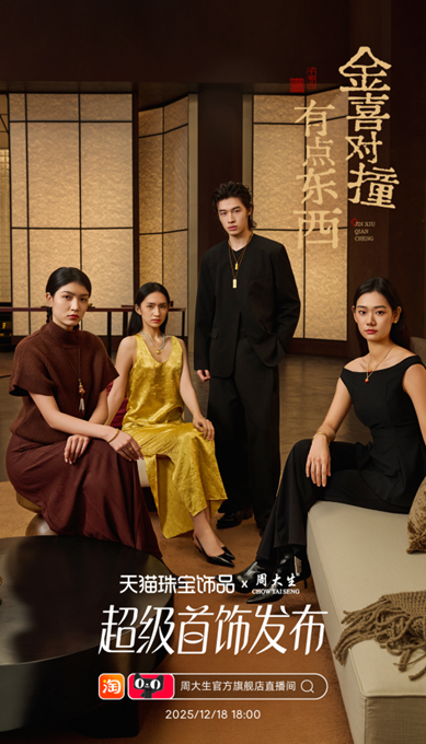 金喜对撞！周大生这场超级首饰发布让年轻人疯狂“上头”