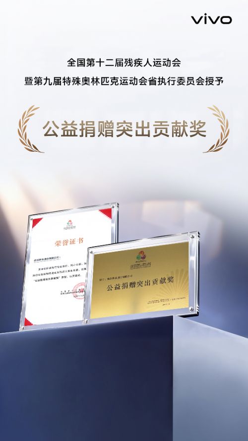 科技之光铺就无碍之路：vivo以150万元无障碍设备致敬残特奥会赛场梦想