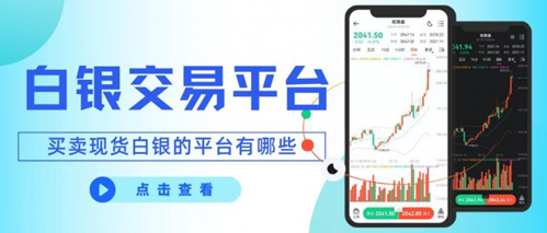买卖现货白银的平台有哪些？2026十大正规白银交易平台推荐