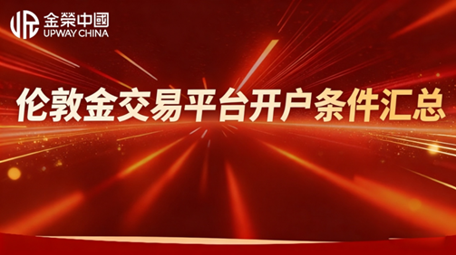 伦敦金交易平台开户条件汇总：无境外银行卡也能做的平台名单
