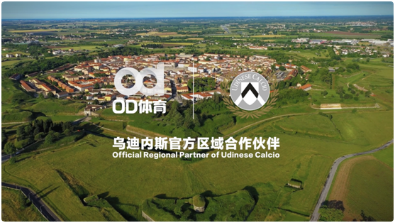 内容为牵引，OD体育与乌迪内斯俱乐部签订合作