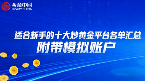 适合新手的十大炒黄金平台名单汇总（附带模拟账户）
