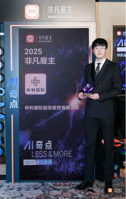 仲利国际荣获2025上海年度非凡雇主，以人为本，构筑职场生态