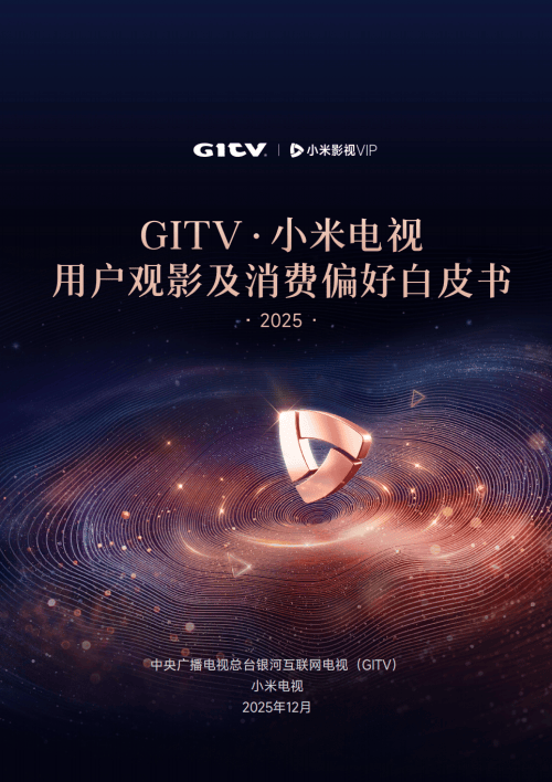 GITV小米电视2025用户观影及消费偏好白皮书发布，大屏生态跃迁 