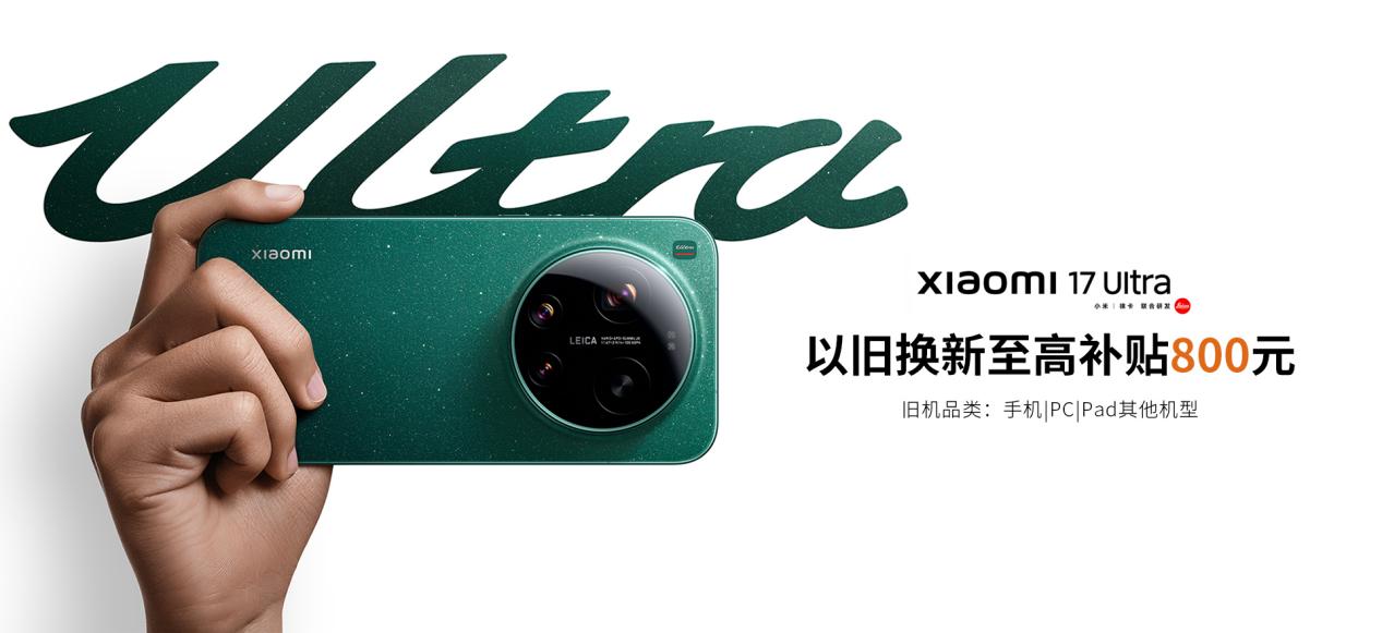 旗舰影像新标杆，小米17 Ultra开售！闪回科技助力换新服务
