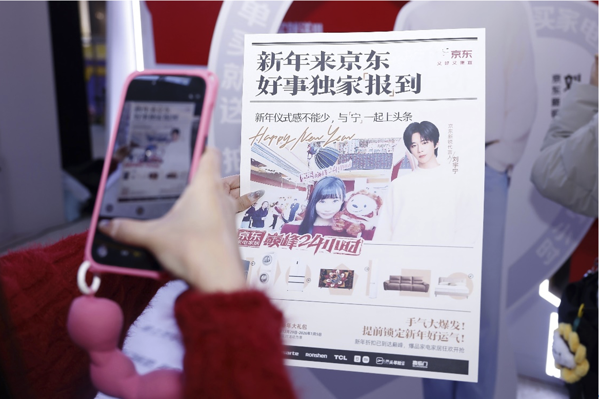 京东家电家居“巅峰24小时”跨年活动开启，助力打造行业价值营销新