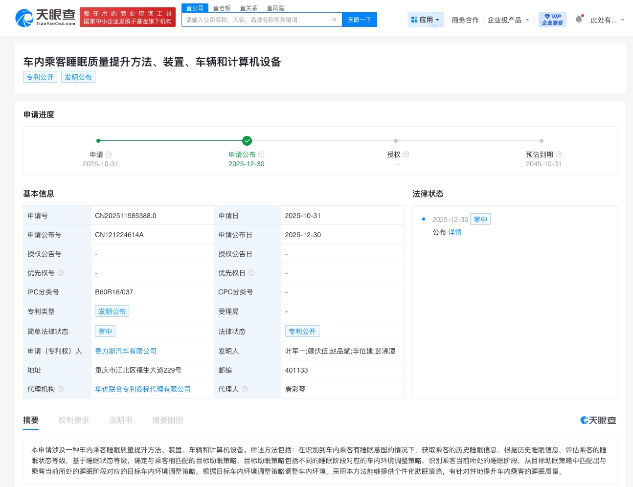 赛力斯公布车内乘客睡眠质量提升专利