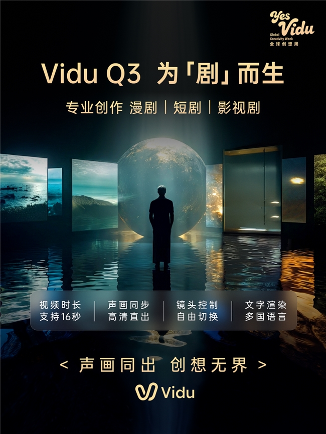 国产之光Vidu Q3加冕新王!全球首个16秒音视频直出模型,超越Sora领跑AI视频下半场