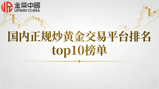 2026国内正规炒黄金交易平台排名top10榜单