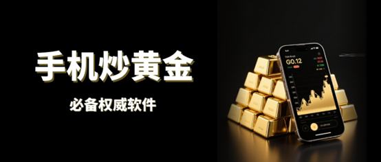 大家炒黄金用什么软件？十大手机炒金软件速来get！