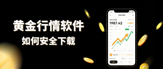 哪个黄金行情软件好？如何下载黄金走势软件？
