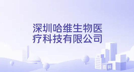 零的突破：首款拥有国际自主知识产权的国产POC正式获FDA批准上市