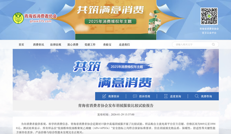 青海消协七大维度深剖羽绒服品质，波司登五星力压一众国际品牌