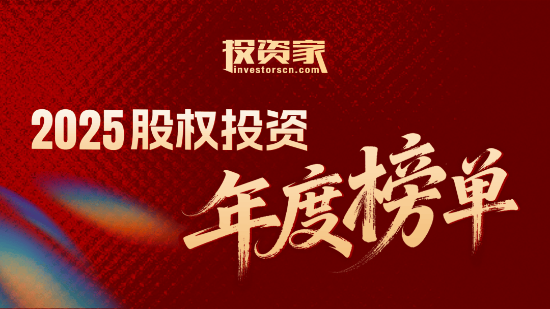 重磅！投资家网2025股权投资年度榜单发布 